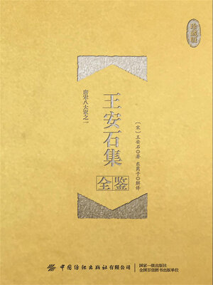 cover image of 王安石集全鉴
